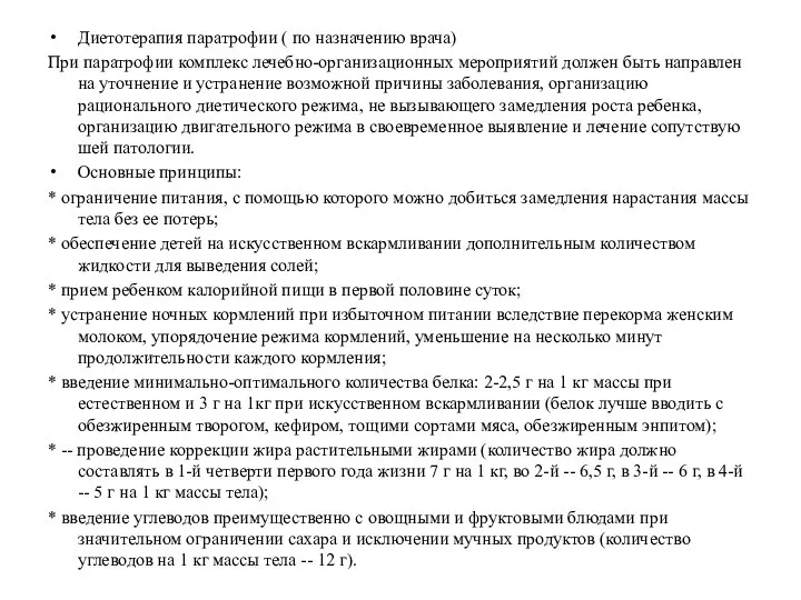 Диетотерапия паратрофии ( по назначению врача) При паратрофии комплекс лечебно-организационных мероприятий