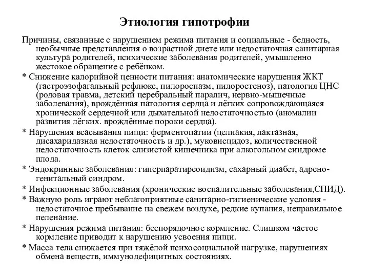 Этиология гипотрофии Причины, связанные с нарушением режима питания и социальные -