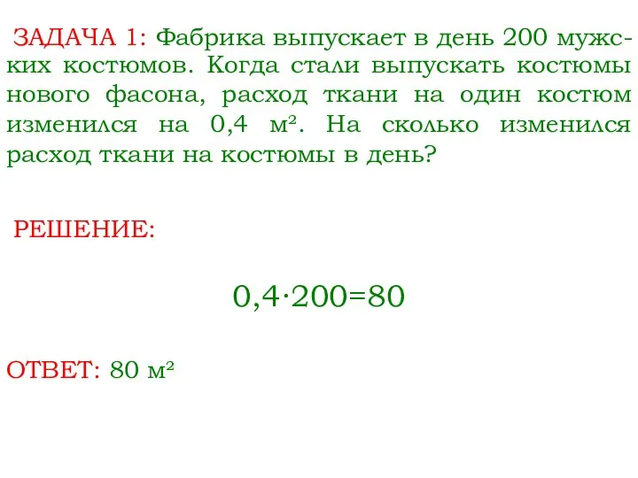 ЗАДАЧА 1: Фабрика выпускает в день 200 мужс- 0,4∙200=80 ких костюмов.