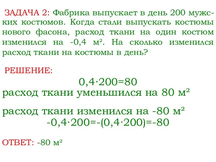 ЗАДАЧА 2: Фабрика выпускает в день 200 мужс- 0,4∙200=80 ких костюмов.