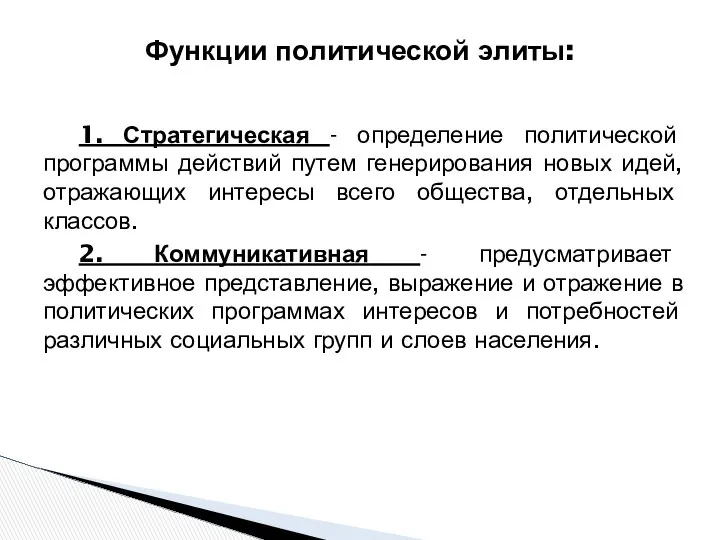 Функции политической элиты: 1. Стратегическая - определение политической программы действий путем