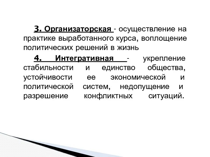 3. Организаторская - осуществление на практике выработанного курса, воплощение политических решений