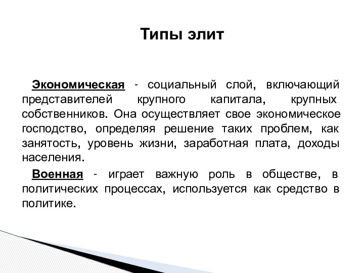 Экономическая - социальный слой, включающий представителей крупного капитала, крупных собственников. Она