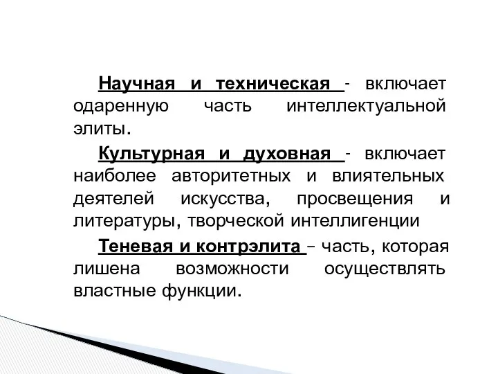 Научная и техническая - включает одаренную часть интеллектуальной элиты. Культурная и