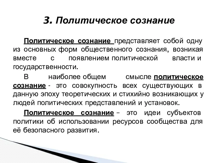 Политическое сознание представляет собой одну из основных форм общественного сознания, возникая