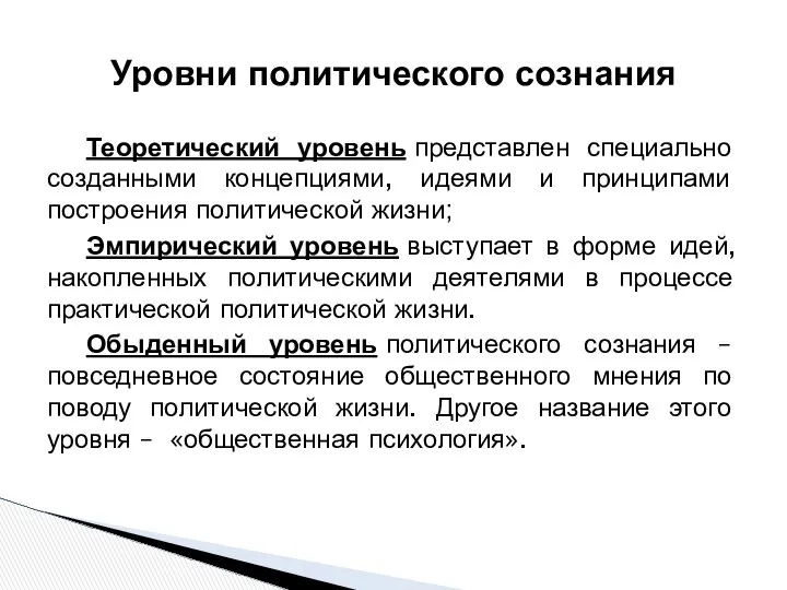 Теоретический уровень представлен специально созданными концепциями, идеями и принципами построения политической