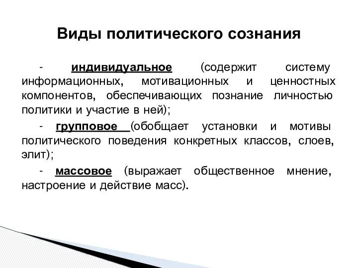 - индивидуальное (содержит систему информационных, мотивационных и ценностных компонентов, обеспечивающих познание