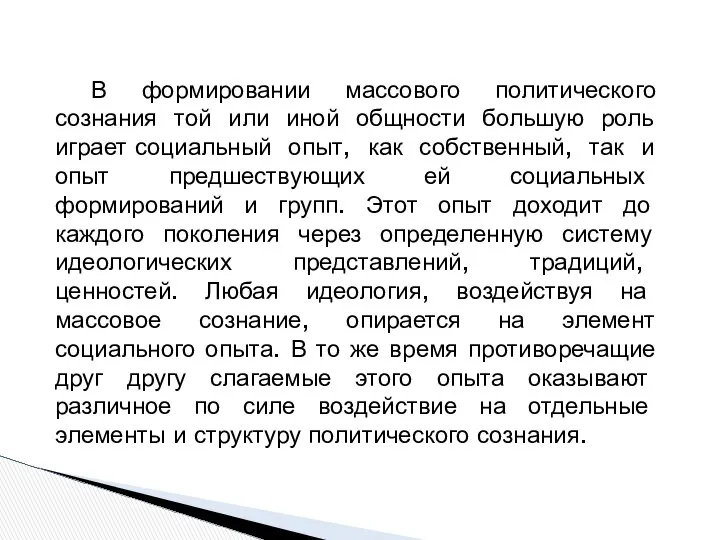 В формировании массового политического сознания той или иной общности большую роль