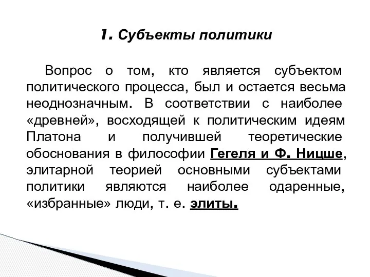 Вопрос о том, кто является субъектом политического процесса, был и остается