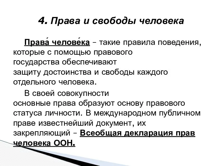 4. Права и свободы человека Права́ челове́ка – такие правила поведения,