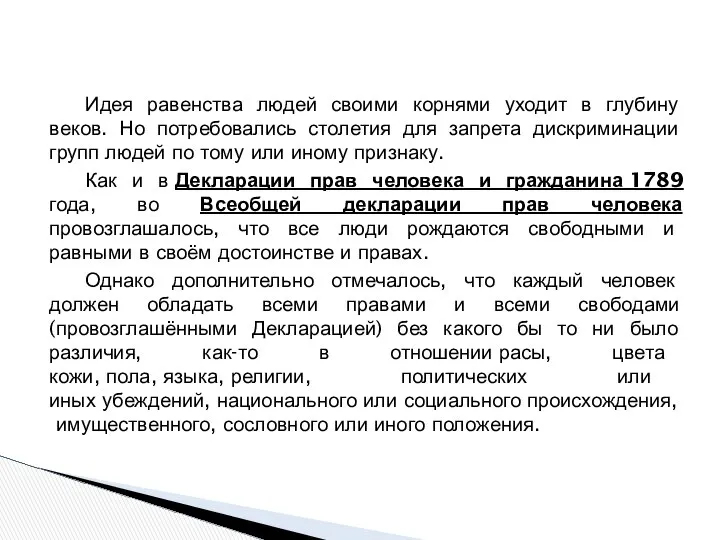 Идея равенства людей своими корнями уходит в глубину веков. Но потребовались