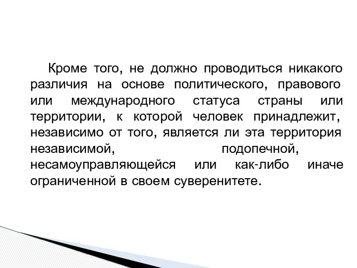 Кроме того, не должно проводиться никакого различия на основе политического, правового