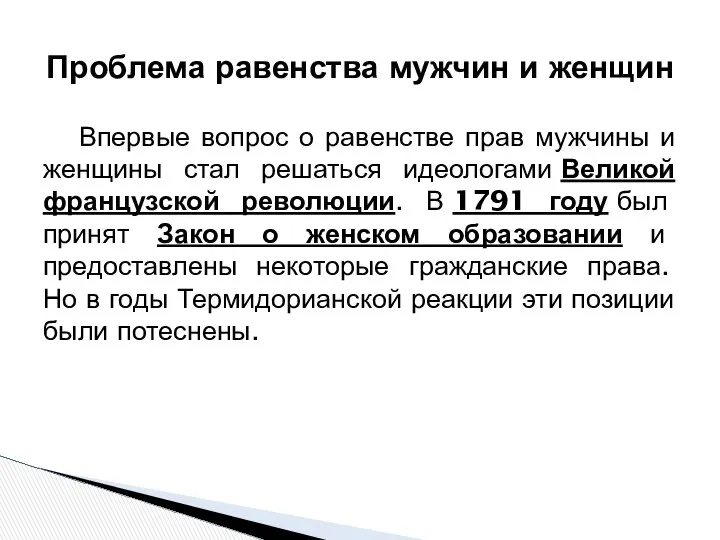 Впервые вопрос о равенстве прав мужчины и женщины стал решаться идеологами