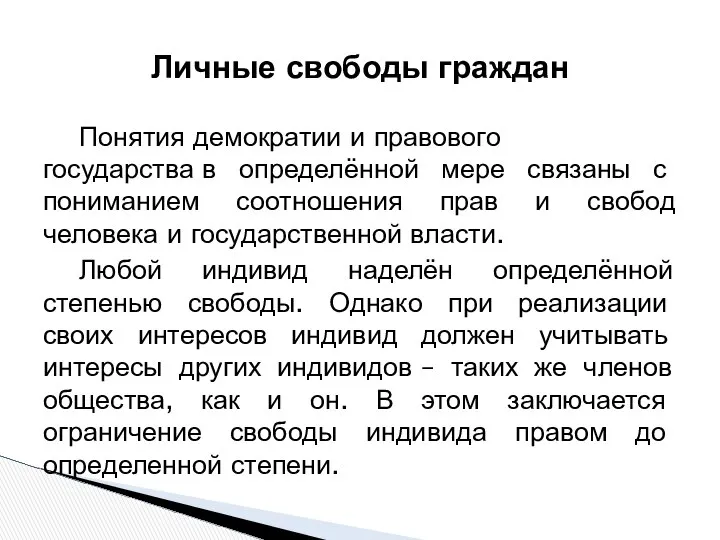 Личные свободы граждан Понятия демократии и правового государства в определённой мере