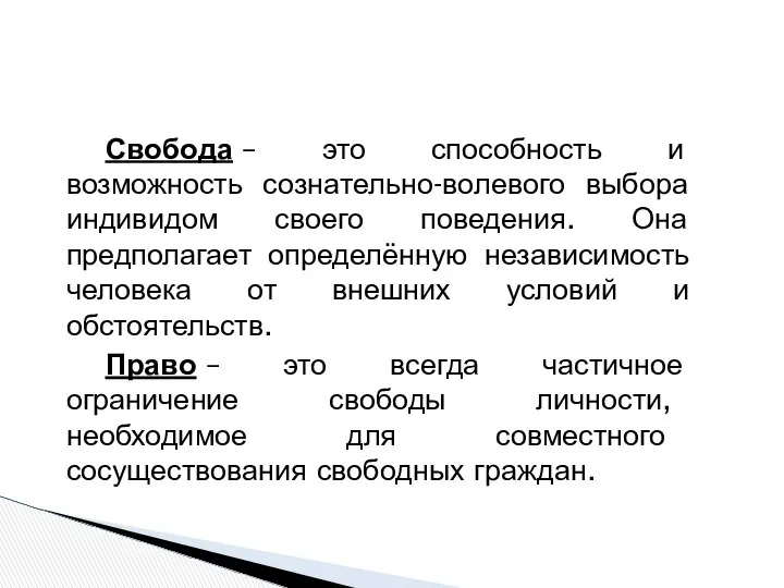 Свобода – это способность и возможность сознательно-волевого выбора индивидом своего поведения.