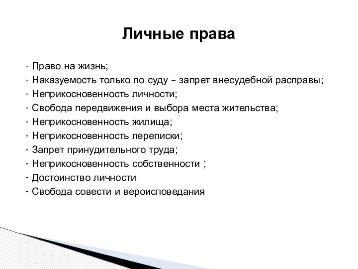 Личные права - Право на жизнь; - Наказуемость только по суду