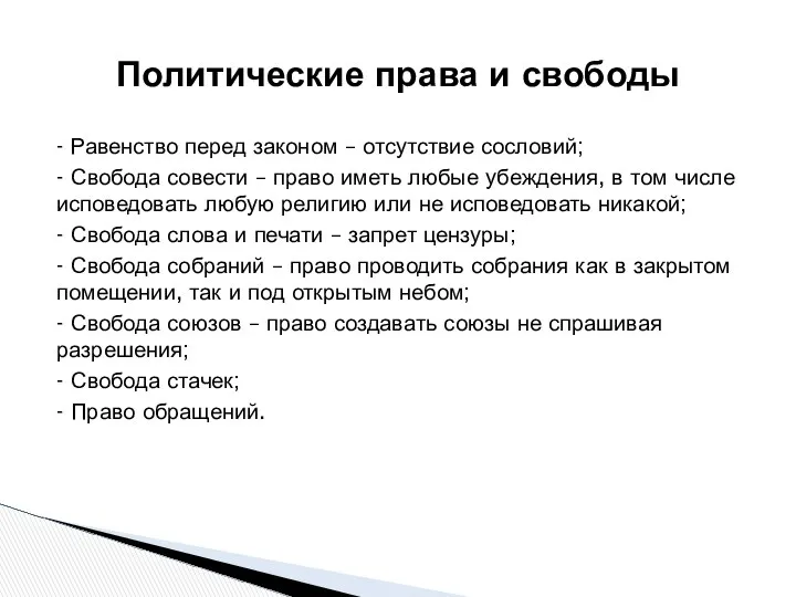 - Равенство перед законом – отсутствие сословий; - Свобода совести –