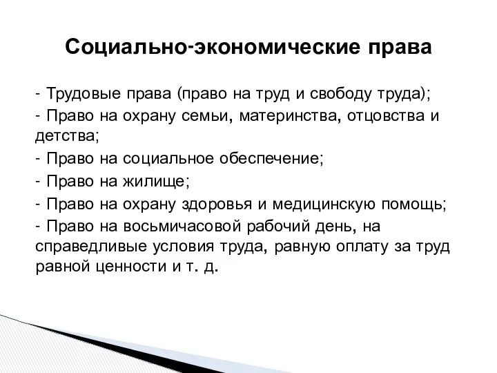 - Трудовые права (право на труд и свободу труда); - Право