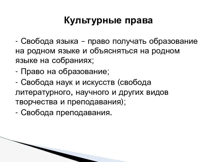 - Свобода языка – право получать образование на родном языке и