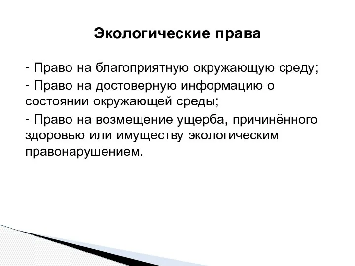 - Право на благоприятную окружающую среду; - Право на достоверную информацию