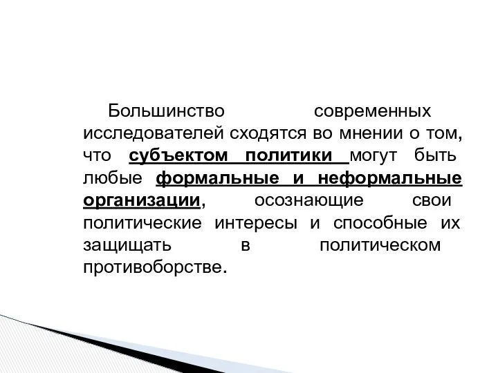 Большинство современных исследователей сходятся во мнении о том, что субъектом политики