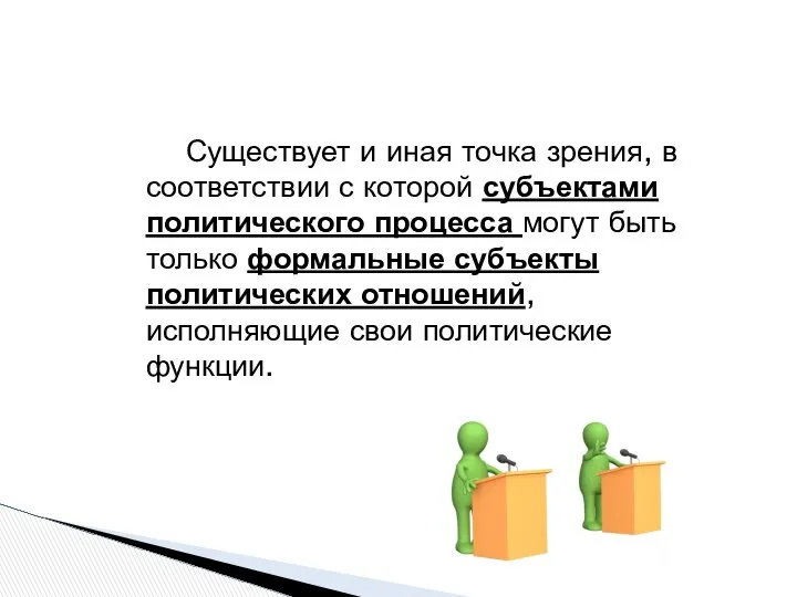 Существует и иная точка зрения, в соответствии с которой субъектами политического