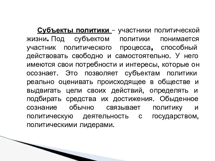 Субъекты политики – участники политической жизни. Под субъектом политики понимается участник