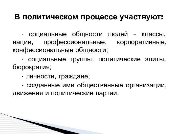 - социальные общности людей – классы, нации, профессиональные, корпоративные, конфессиональные общности;