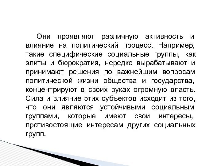 Они проявляют различную активность и влияние на политический процесс. Например, такие