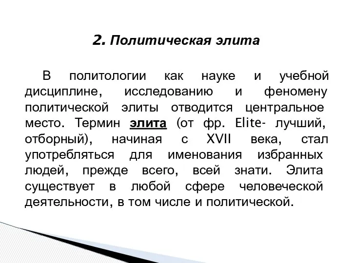 В политологии как науке и учебной дисциплине, исследованию и феномену политической