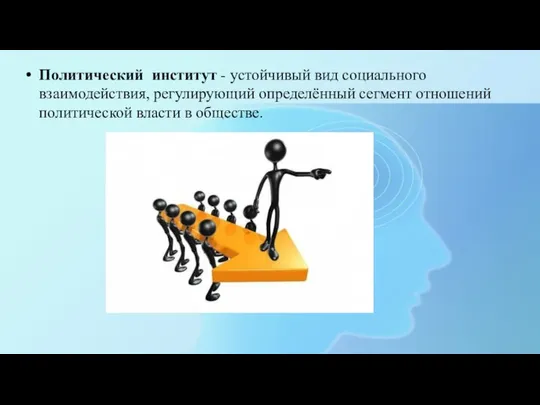 Политический институт - устойчивый вид социального взаимодействия, регулирующий определённый сегмент отношений политической власти в обществе.