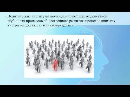 Политические институты эволюционируют под воздействием глубинных процессов общественного развития, происходящих как