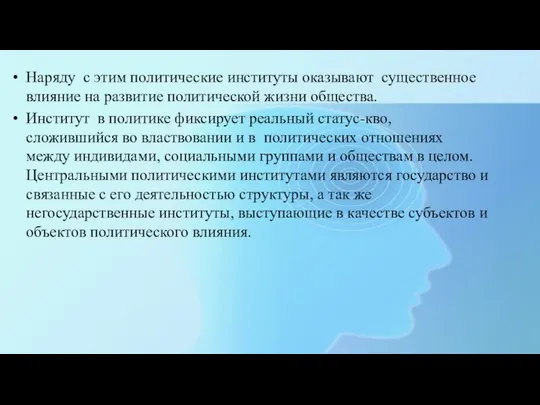 Наряду с этим политические институты оказывают существенное влияние на развитие политической