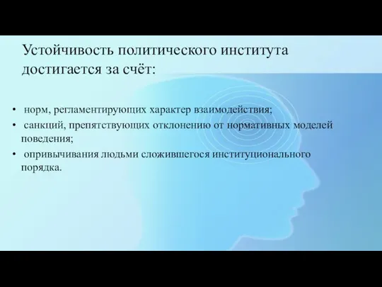 Устойчивость политического института достигается за счёт: норм, регламентирующих характер взаимодействия; санкций,