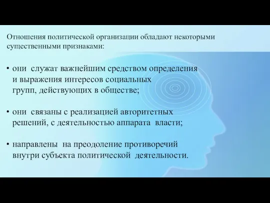 Отношения политической организации обладают некоторыми существенными признаками: они служат важнейшим средством