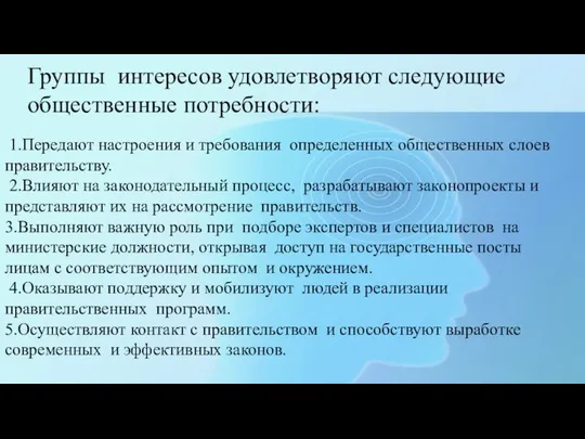 Группы интересов удовлетворяют следующие общественные потребности: 1.Передают настроения и требования определенных