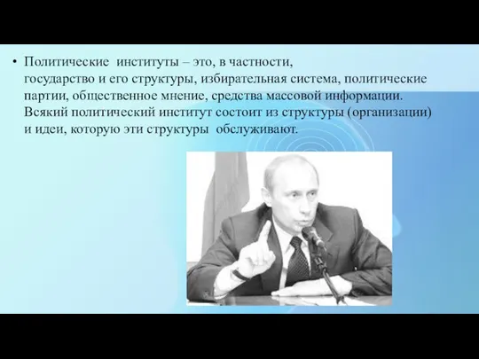 Политические институты – это, в частности, государство и его структуры, избирательная