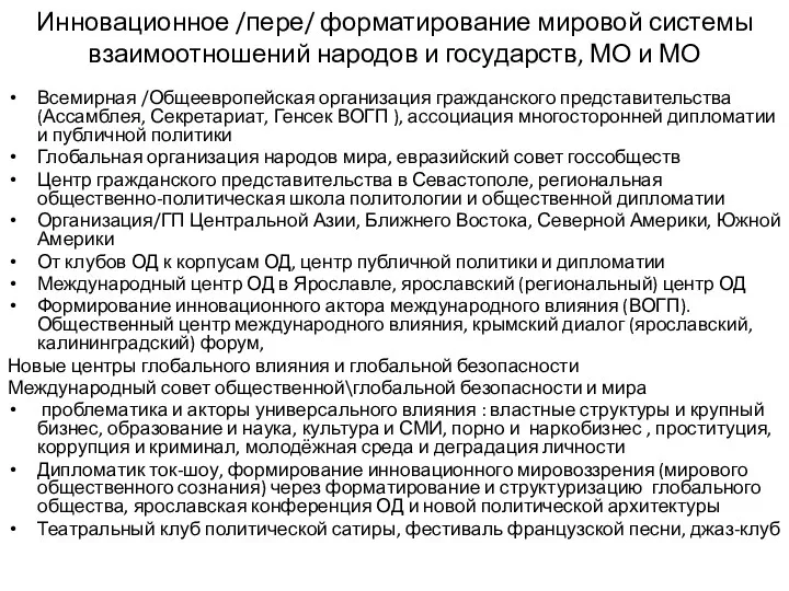 Инновационное /пере/ форматирование мировой системы взаимоотношений народов и государств, МО и