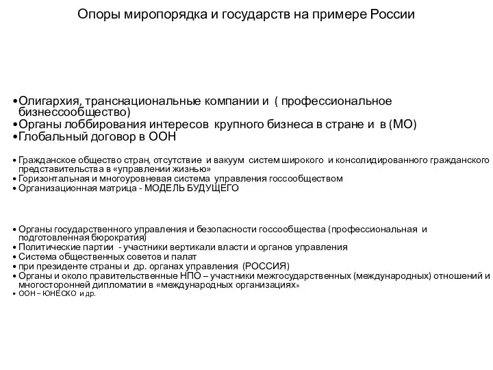 Опоры миропорядка и государств на примере России Олигархия, транснациональные компании и