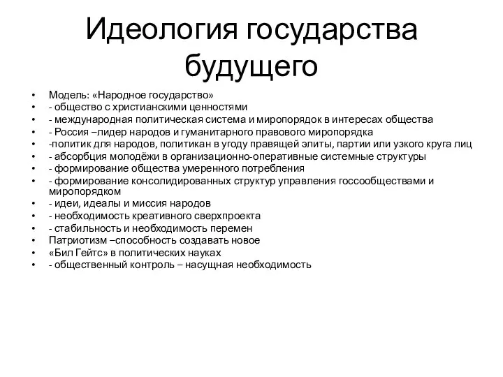 Идеология государства будущего Модель: «Народное государство» - общество с христианскими ценностями