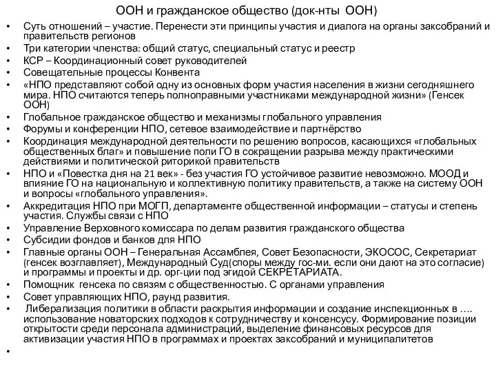 ООН и гражданское общество (док-нты ООН) Суть отношений – участие. Перенести