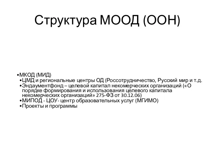 Структура МООД (ООН) МКОД (МИД) ЦМД и региональные центры ОД (Россотрудничество,