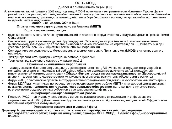 ООН и МОГД диалог и альянс цивилизаций (ГО) Альянс цивилизаций (создан