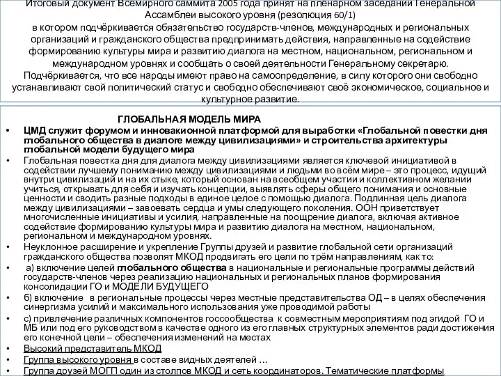 Итоговый документ Всемирного саммита 2005 года принят на пленарном заседании Генеральной