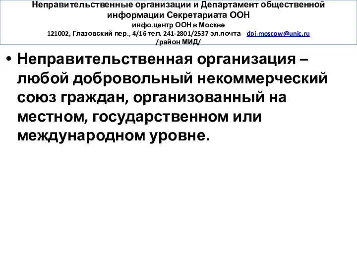 Неправительственные организации и Департамент общественной информации Секретариата ООН инфо.центр ООН в