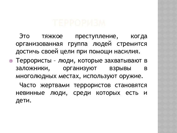 ТЕРРОРИЗМ Это тяжкое преступление, когда организованная группа людей стремится достичь своей