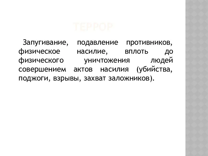 ТЕРРОР Запугивание, подавление противников, физическое насилие, вплоть до физического уничтожения людей