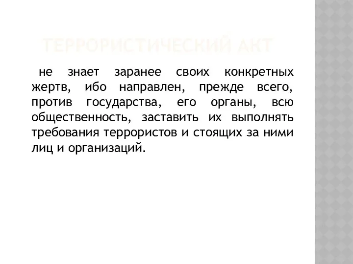 ТЕРРОРИСТИЧЕСКИЙ АКТ не знает заранее своих конкретных жертв, ибо направлен, прежде