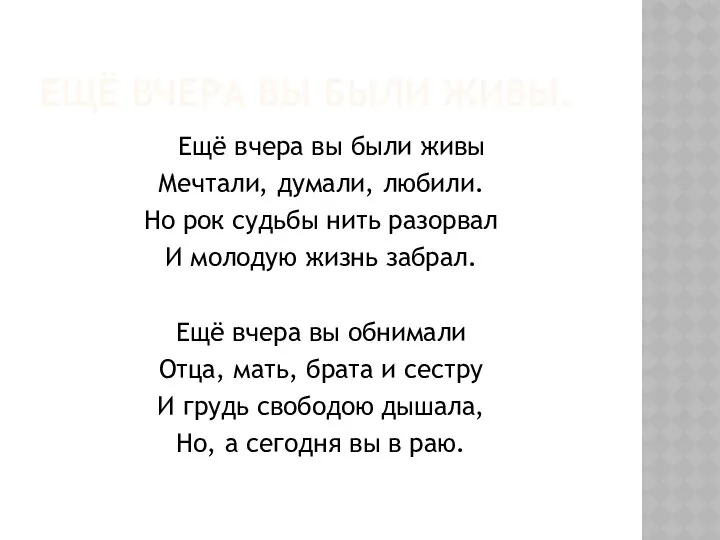 ЕЩЁ ВЧЕРА ВЫ БЫЛИ ЖИВЫ. Ещё вчера вы были живы Мечтали,