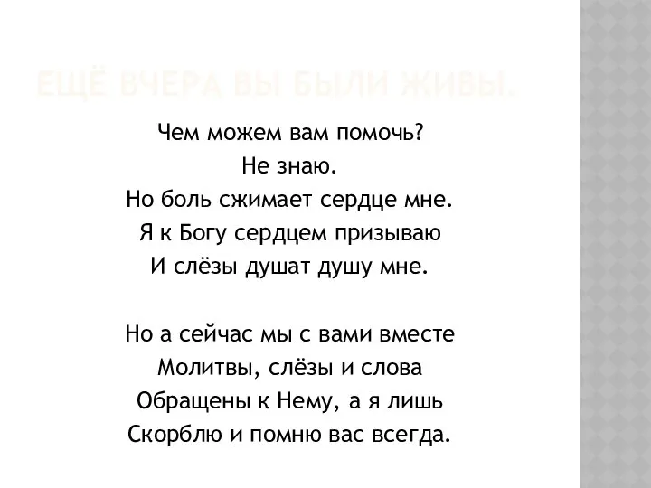 ЕЩЁ ВЧЕРА ВЫ БЫЛИ ЖИВЫ. Чем можем вам помочь? Не знаю.